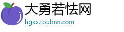 大勇若怯网